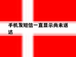 手机发短信一直显示尚未送达