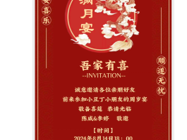 办满月酒席邀请短信怎么写