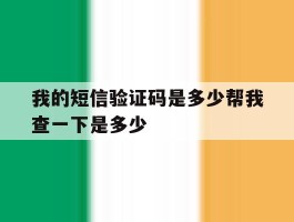 我的短信验证码是多少帮我查一下是多少