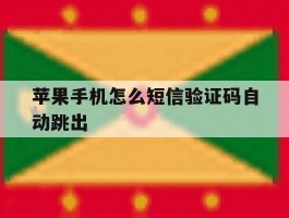 苹果手机怎么短信验证码自动跳出
