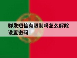 群发短信有限制吗怎么解除设置密码
