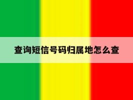 查询短信号码归属地怎么查