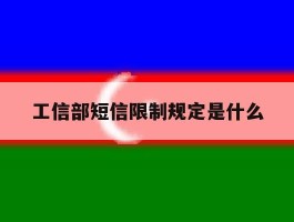 工信部短信限制规定是什么