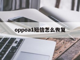 oppoa1短信怎么恢复