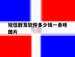 短信群发软件多少钱一条呀图片