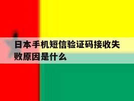 日本手机短信验证码接收失败原因是什么