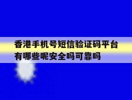 香港手机号短信验证码平台有哪些呢安全吗可靠吗的简单介绍