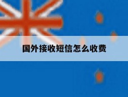 国外接收短信怎么收费