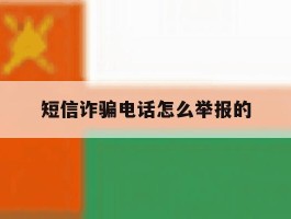 短信诈骗电话怎么举报的