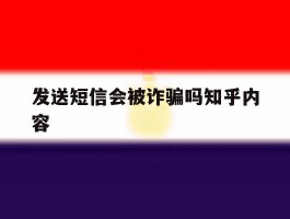 发送短信会被诈骗吗知乎内容