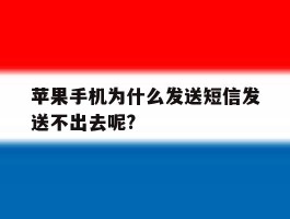 苹果手机为什么发送短信发送不出去呢?