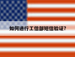 如何进行工信部短信验证?