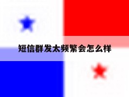 短信群发太频繁会怎么样