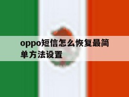 oppo短信怎么恢复最简单方法设置