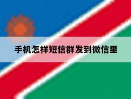 手机怎样短信群发到微信里