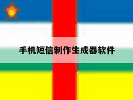 手机短信制作生成器软件