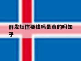 群发短信要钱吗是真的吗知乎