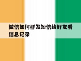 微信如何群发短信给好友看信息记录