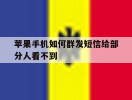 苹果手机如何群发短信给部分人看不到