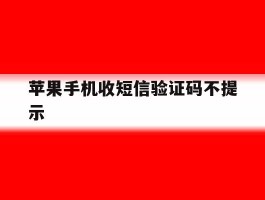 苹果手机收短信验证码不提示
