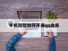 手机短信如何开通qq会员