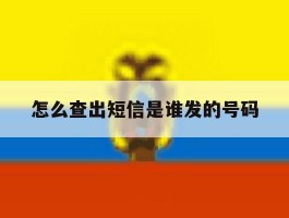 怎么查出短信是谁发的号码