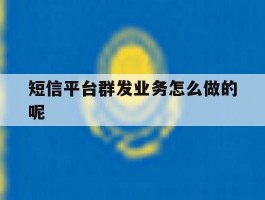 短信平台群发业务怎么做的呢