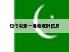 短信收到一堆验证码信息