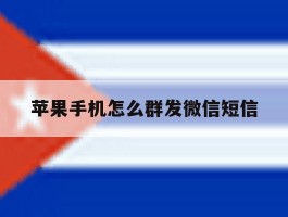苹果手机怎么群发微信短信