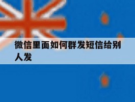 微信里面如何群发短信给别人发