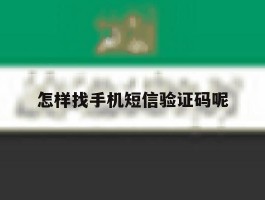 怎样找手机短信验证码呢