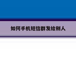 如何手机短信群发给别人