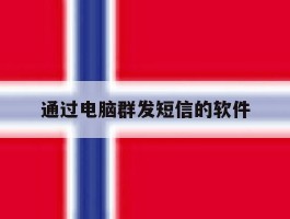 通过电脑群发短信的软件