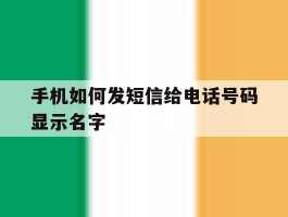 手机如何发短信给电话号码显示名字
