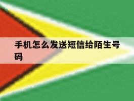 手机怎么发送短信给陌生号码