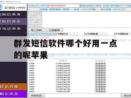 群发短信软件哪个好用一点的呢苹果