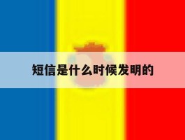 短信是什么时候发明的