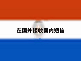 在国外接收国内短信