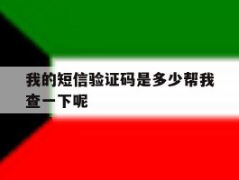 我的短信验证码是多少帮我查一下呢