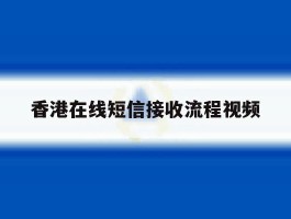 香港在线短信接收流程视频