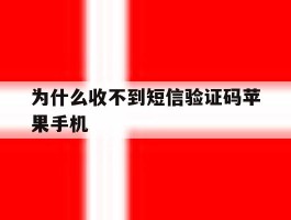 为什么收不到短信验证码苹果手机