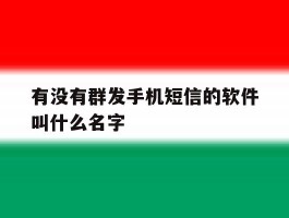 有没有群发手机短信的软件叫什么名字