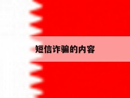短信诈骗的内容