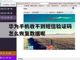 华为手机收不到短信验证码怎么恢复数据呢