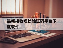 最新接收短信验证码平台下载软件