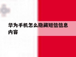 华为手机怎么隐藏短信信息内容