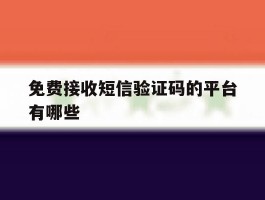 免费接收短信验证码的平台有哪些