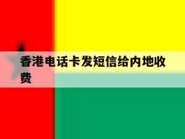 香港电话卡发短信给内地收费