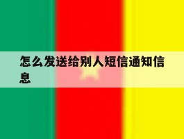 怎么发送给别人短信通知信息