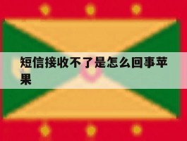 短信接收不了是怎么回事苹果